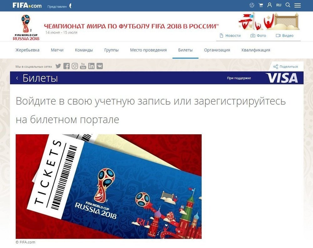 Где купить билеты на футбол Чемпионат мира