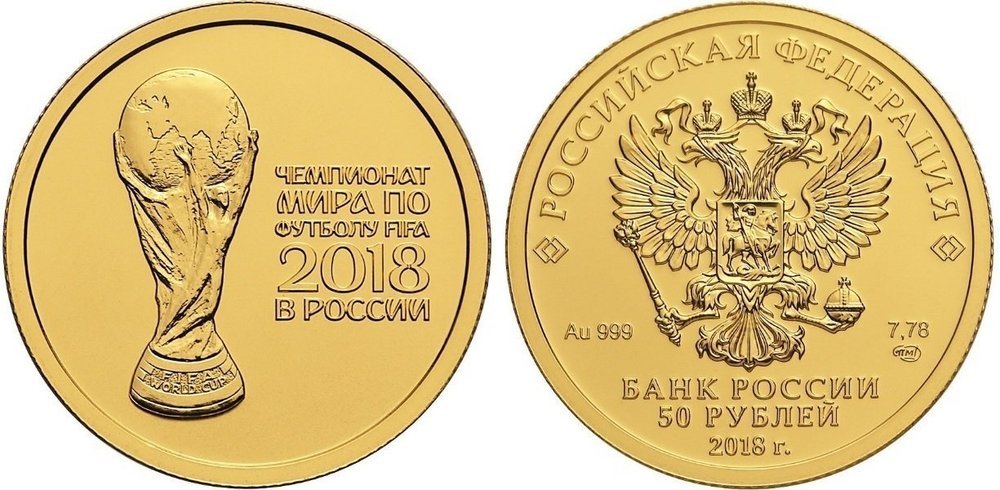 50 рублей к ЧМ 2018 из золота